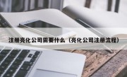 注册亮化公司需要什么（亮化公司注册流程）