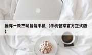 推荐一款三防智能手机（手机管家官方正式版）