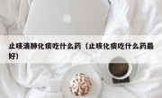 止咳清肺化痰吃什么药（止咳化痰吃什么药最好）