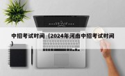 中招考试时间（2024年河南中招考试时间）