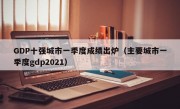 GDP十强城市一季度成绩出炉（主要城市一季度gdp2021）