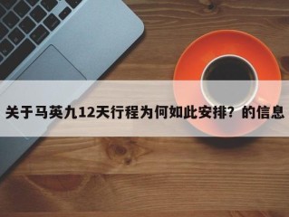 关于马英九12天行程为何如此安排？的信息