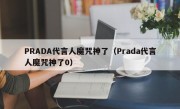 PRADA代言人魔咒神了（Prada代言人魔咒神了0）