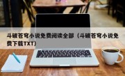 斗破苍穹小说免费阅读全部（斗破苍穹小说免费下载TXT）