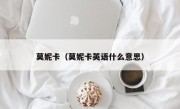 莫妮卡（莫妮卡英语什么意思）