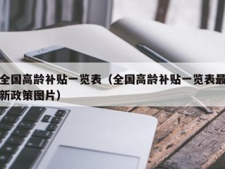 全国高龄补贴一览表（全国高龄补贴一览表最新政策图片）