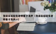 发遗言后轻生老师妻子发声（发遗言后轻生老师妻子发声一）