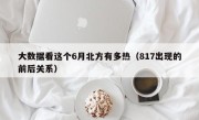 大数据看这个6月北方有多热（817出现的前后关系）