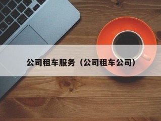 公司租车服务（公司租车公司）