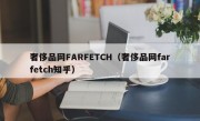 奢侈品网FARFETCH（奢侈品网farfetch知乎）