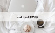 smt（smt生产线）