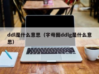 ddl是什么意思（字母圈ddlg是什么意思）