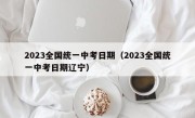 2023全国统一中考日期（2023全国统一中考日期辽宁）