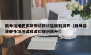 航母福建舰多项测试和试验顺利展开（航母福建舰多项测试和试验顺利展开f）