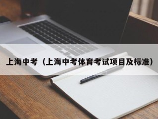 上海中考（上海中考体育考试项目及标准）