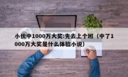 小伙中1000万大奖:先去上个班（中了1000万大奖是什么体验小说）