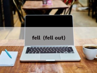 fell（fell out）