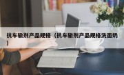 抗车辙剂产品规格（抗车辙剂产品规格洗面奶）