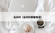 云闪付（云闪付客服电话）