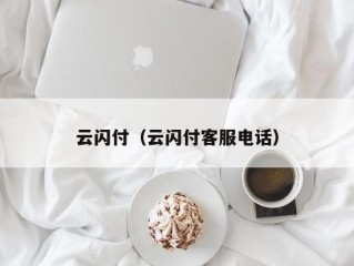 云闪付（云闪付客服电话）