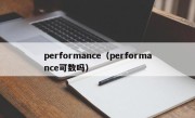 performance（performance可数吗）