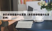 多巴胺穿搭是什么意思（多巴胺穿搭是什么意思啊）