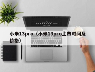 小米13pro（小米13pro上市时间及价格）