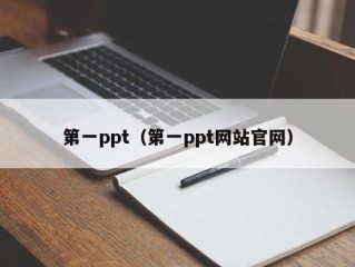 第一ppt（第一ppt网站官网）