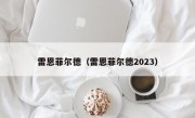 雷恩菲尔德（雷恩菲尔德2023）