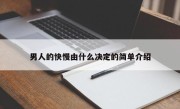 男人的快慢由什么决定的简单介绍