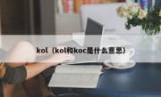 kol（kol和koc是什么意思）