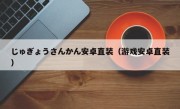 じゅぎょうさんかん安卓直装（游戏安卓直装）