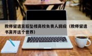 教师留遗言后坠楼高校负责人回应（教师留遗书离开这个世界）