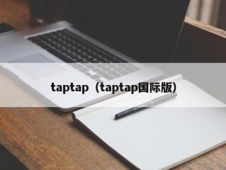 taptap（taptap国际版）