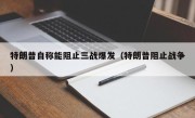 特朗普自称能阻止三战爆发（特朗普阻止战争）