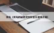 河马（河马的秘密河文轩主仆游戏介绍）