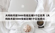 大妈称月薪5000生娃比赚5个亿优秀（大妈称月薪5000生娃比赚5个亿优秀4）