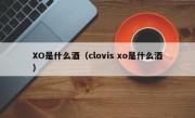 XO是什么酒（clovis xo是什么酒）