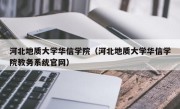 河北地质大学华信学院（河北地质大学华信学院教务系统官网）