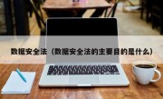 数据安全法（数据安全法的主要目的是什么）