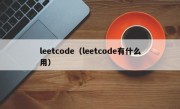 leetcode（leetcode有什么用）