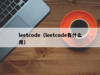 leetcode（leetcode有什么用）