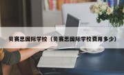 贝赛思国际学校（贝赛思国际学校费用多少）