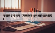 考研数学培训班（考研数学培训班价格表图片）