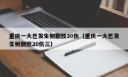 重庆一大巴发生侧翻致20伤（重庆一大巴发生侧翻致20伤三）