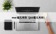 mar是几月份（jun是几月份）