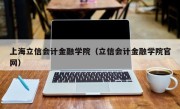 上海立信会计金融学院（立信会计金融学院官网）