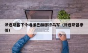 泽连斯基下令增援巴赫穆特乌军（泽连斯基亲俄）