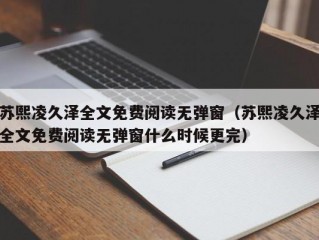 苏熙凌久泽全文免费阅读无弹窗（苏熙凌久泽全文免费阅读无弹窗什么时候更完）