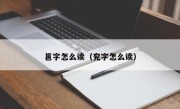 邕字怎么读（兖字怎么读）